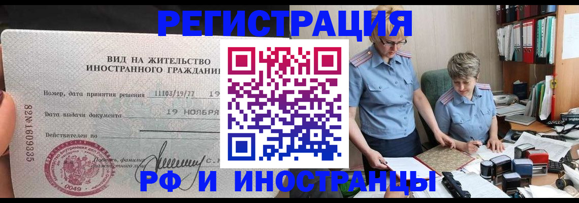прописка для работы в Шимановске